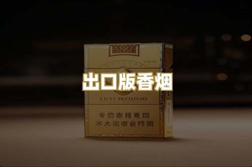 出口版香烟