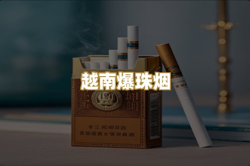 越南爆珠烟